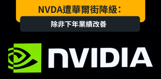 NVDA遭華爾街降級:除非下年業績改善 NVDA遭華爾街降級:除非下年業績改善