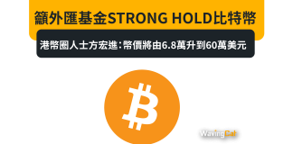 籲外匯基金STRONG HOLD比特幣 港幣圈人士方宏進:幣價將由6.8萬升到60萬美元 籲外匯基金STRONG HOLD比特幣 港幣圈人士方宏進:幣價將由6.8萬升到60萬美元