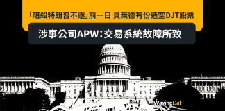 「暗殺特朗普不遂」前一日 貝萊德有份造空DJT股票 涉事公司APW:交易系統故障所致 「暗殺特朗普不遂」前一日 貝萊德有份造空DJT股票 涉事公司APW:交易系統故障所致