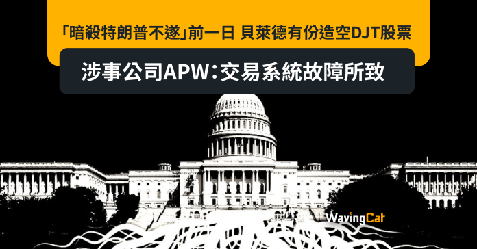 「暗殺特朗普不遂」前一日 貝萊德有份造空DJT股票 涉事公司APW：交易系統故障所致