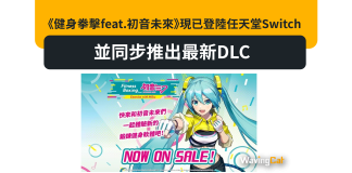 《健身拳擊feat.初音未來》現已登陸任天堂Switch,並同步推出最新DLC 《健身拳擊feat.初音未來》現已登陸任天堂Switch,並同步推出最新DLC