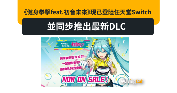 《健身拳擊feat.初音未來》現已登陸任天堂Switch，並同步推出最新DLC