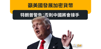 籲美國發展加密貨幣 特朗普警告:否則中國將會接手 籲美國發展加密貨幣 特朗普警告:否則中國將會接手
