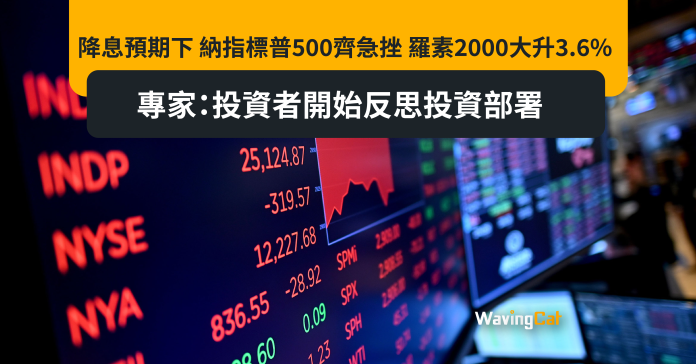 降息預期下 納指標普500齊急挫 羅素2000大升3.6% 專家：投資者開始反思投資部署