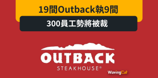 19間Outback執9間 300員工勢將被裁 19間Outback執9間 300員工勢將被裁