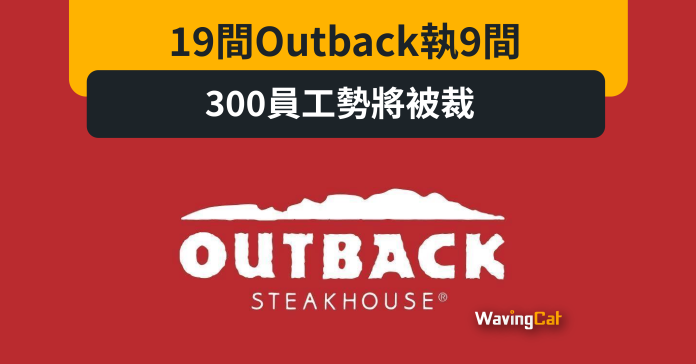 19間Outback執9間 300員工勢將被裁