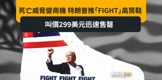 死亡威脅變商機 特朗普推「FIGHT」高筒鞋 叫價299美元迅速售罄 死亡威脅變商機 特朗普推「FIGHT」高筒鞋 叫價299美元迅速售罄