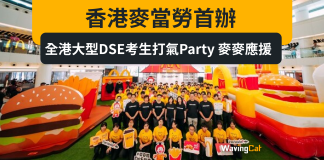 香港麥當勞首辦全港大型DSE考生打氣Party 麥麥應援 香港麥當勞首辦全港大型DSE考生打氣Party 麥麥應援