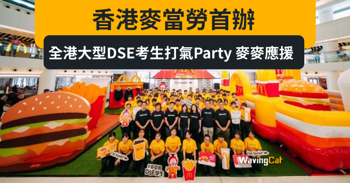 香港麥當勞首辦全港大型DSE考生打氣Party 麥麥應援