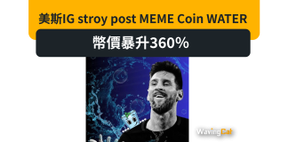 美斯IG stroy post MEME Coin WATER 幣價暴升360% 美斯IG stroy post MEME Coin WATER 幣價暴升360%