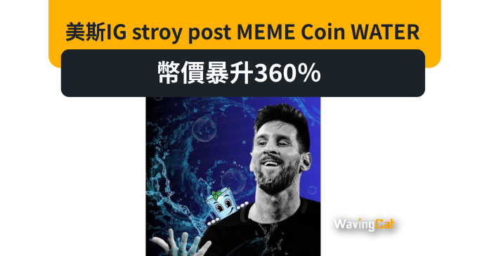 美斯IG stroy post MEME Coin WATER 幣價暴升360％