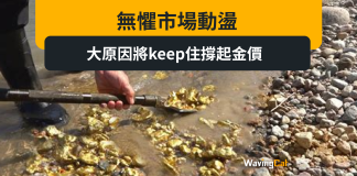 無懼市場動盪 4大原因將keep住撐起金價 無懼市場動盪 4大原因將keep住撐起金價