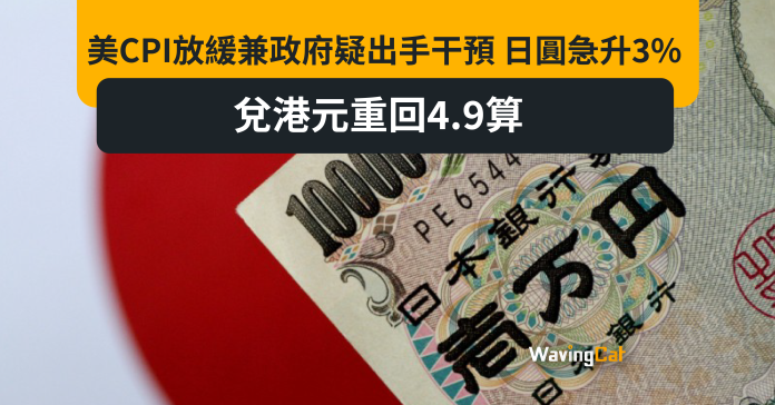 美CPI放緩兼政府疑出手干預 日圓急升3% 兌港元重回4.9算