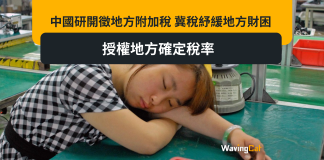 中國研開徵地方附加稅 冀稅紓緩地方財困 授權地方確定稅率 中國研開徵地方附加冀稅紓緩地方財困 授權地方確定稅率