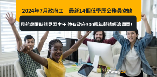 2024年7月政府工|最新14個低學歷公務員空缺 民航處限時請見習主任 仲有政府300萬年薪請經濟顧問! 2024年7月政府工|最新14個低學歷公務員空缺 民航處限時請見習主任 仲有政府300萬年薪請經濟顧問!