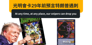光明會卡29年前預言特朗普遇刺:At any time, at any place, our snipers can drop you 光明會卡29年前預言特朗普遇刺:At any time, at any place, our snipers can drop you