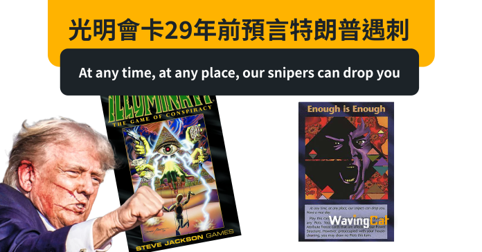 光明會卡29年前預言特朗普遇刺：At any time, at any place, our snipers can drop you