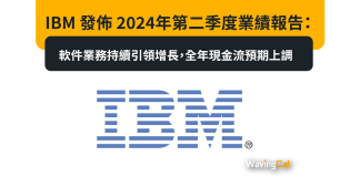 IBM 發佈 2024年第二季度業績報告:軟件業務持續引領增長,全年現金流預期上調 IBM 發佈 2024年第二季度業績報告:軟件業務持續引領增長,全年現金流預期上調