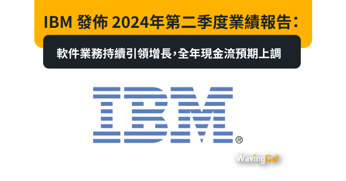 IBM 發佈 2024年第二季度業績報告：軟件業務持續引領增長，全年現金流預期上調