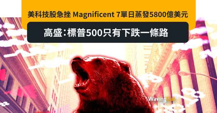 美科技股急挫 Magnificent 7單日蒸發5800億美元 高盛：標普500只有下跌一條路