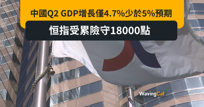 中國Q2 GDP增長僅4.7%少於5%預期 恒指受累險守18000點