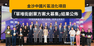 金沙中國片區活化項目「草堆街創業方案大募集」結果公佈 金沙中國片區活化項目「草堆街創業方案大募集」結果公佈