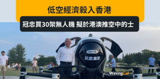 低空經濟殺入香港|冠忠買30架無人機 擬於港澳推空中的士 低空經濟殺入香港|冠忠買30架無人機 擬於港澳推空中的士