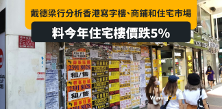 戴德梁行料樓價再插5% 商廈租跌9% 街舖租金可望升5% 戴德梁行料樓價再插5% 商廈租跌9% 街舖租金可望升5%