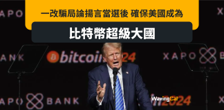 特朗普揚言當選後 比特幣列美國戰略儲備貨幣 特朗普揚言當選後 比特幣列美國戰略儲備貨幣