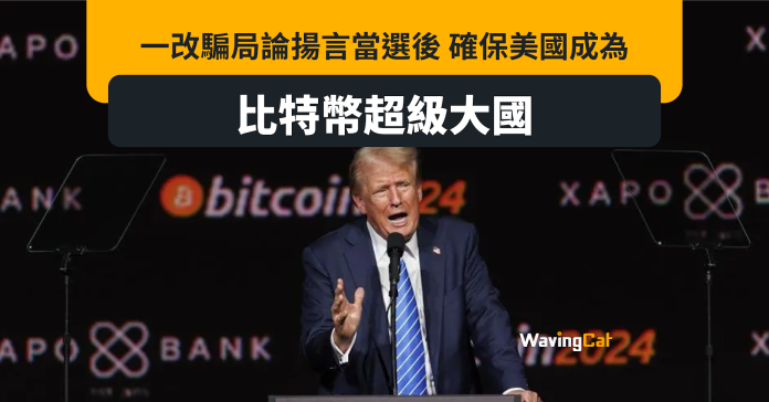 特朗普揚言當選後 比特幣列美國戰略儲備貨幣