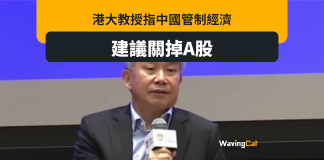 彈中國管制經濟籲關掉A股好過 港大學者陳志武影片廣傳後遭下架 彈中國管制經濟籲關掉A股好過 港大學者陳志武影片廣傳後遭下駕