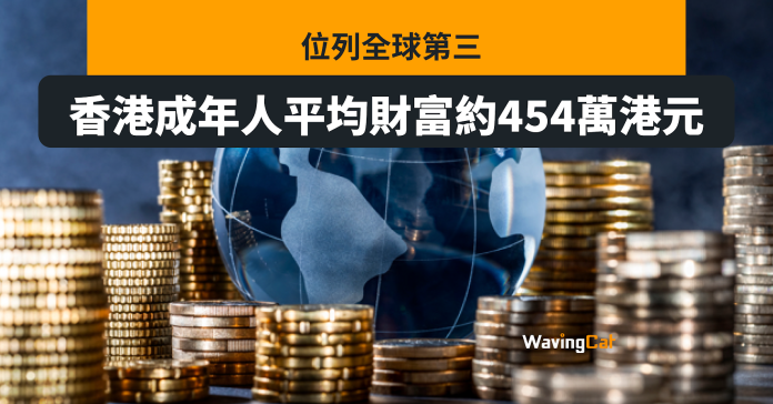 港成人平均財富454萬元 全球第三