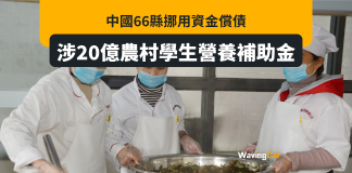 中國66縣挪用資金還債 涉20億人民幣「學生營養補助金」 中國66縣挪用資金還債 涉20億人民幣「學生營養補助金」