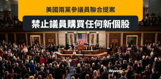 兩黨議員提聯合議案 禁議員買任何新個股 兩黨議員提聯合議案 禁議員買任何新個股