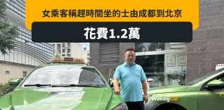 「趕時間」由成都去北京 女乘客坐的士橫跨2300公里 車費12000元 「趕時間」由成都去北京 女乘客坐的士橫跨2300公里 車費12000元