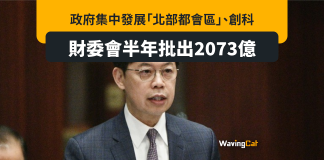 立法會半年批款2073億元 北部都會區佔四分一 立法會半年批款2073億元 北部都會區佔四分一