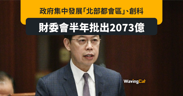 立法會半年批款2073億元 北部都會區佔四分一