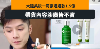 帶貨廣告不實 內地美妝一哥豪邁退款1.5億 帶貨廣告不實 內地美妝一哥豪邁退款1.5億