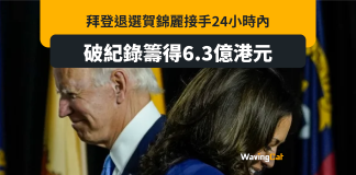 bye登後賀錦麗接手選總統 破紀錄即籌6.3億港元 bye登後賀錦麗接手選總統 破紀錄即籌6.3億港元