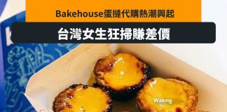 Bakehouse代購潮售 台女狂賺差價 賣100賺5740元 Bakehouse代購潮售 台女狂賺差價 賣100賺5740元