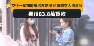 拍拖一周男友送樓後消失 內地女獨孭83.8萬貸款 拍拖一周男友送樓後消失 內地女獨孭83.8萬貸款