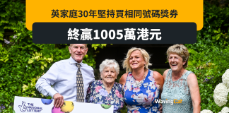 英家庭30年堅持買同一組冧把 終贏千萬獎金 英家庭30年堅持買同一組冧把 終贏千萬獎金