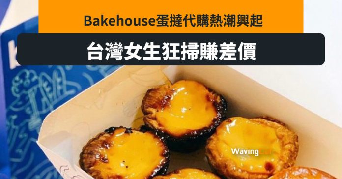 Bakehouse代購潮售 台女狂賺差價 賣100賺5740元