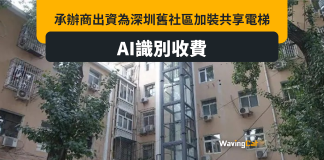 深圳舊社區引入「共享電梯」 由AI識別收費 深圳舊社區引入「共享電梯」 由AI識別收費