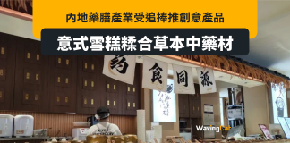 藥膳產業內地興起 中藥材雪糕誕生 藥膳產業內地興起 中藥材雪糕誕生