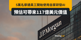 5萬名摩通員工開始用自家AI 料帶來117億美元價值 5萬名摩通員工開始用自家AI 料帶來117億美元價值