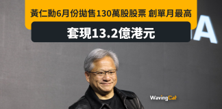 6月拋售NVDA CEO黃仁勳又套現涉13.2億 6月拋售NVDA CEO黃仁勳又套現涉13.2億