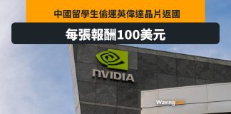 留學生偷運NVDA晶片回中國 華爾街日報:每張報酬100美元 留學生偷運NVDA晶片回中國 華爾街日報:每張報酬100美元