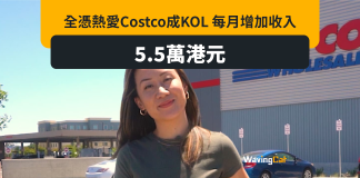 興趣變事業 Costco KOL每月5.5萬元 興趣變事業 Costco KOL每月5.5萬元