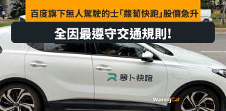 「蘿蔔快跑」曾撞倒行人 無礙自動駕駛熱潮 百度股價熱炒 「蘿蔔快跑」曾撞倒行人 無礙自動駕駛熱潮 百度股價熱炒